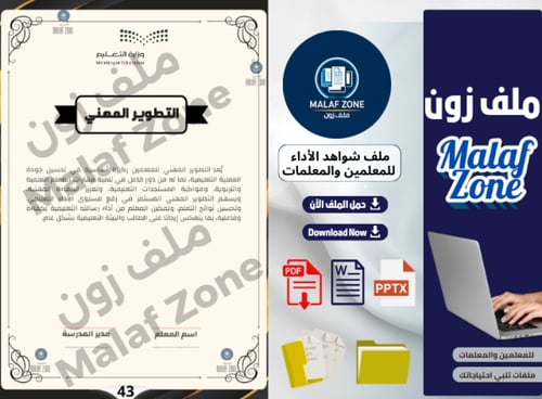 ملف شواهد الأداء الوظيفي والتطوير المهني للمعلمين...