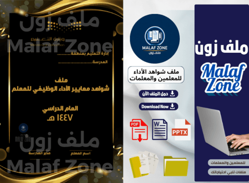 ملف شواهد الأداء الوظيفي والتطوير المهني للمعلمين...