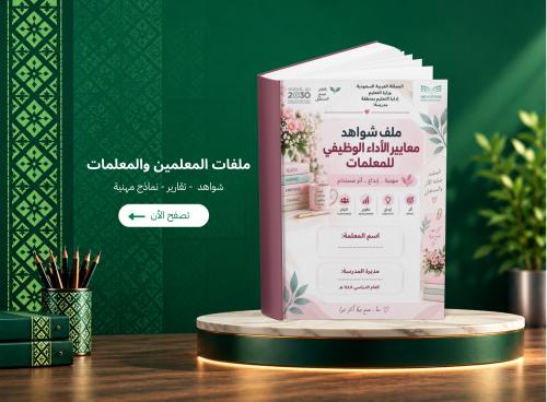 ملف شواهد الأداء الوظيفي للمعلمات تصميم 2