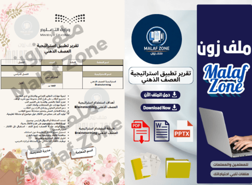تقرير تطبيق استراتيجية العصف الذهني ملف شواهد الأد...