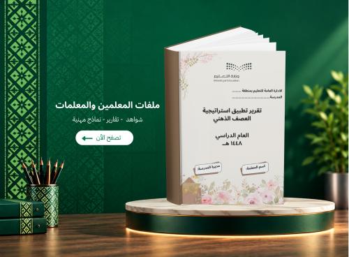 تقرير تطبيق استراتيجية العصف الذهني ملف شواهد الأد...