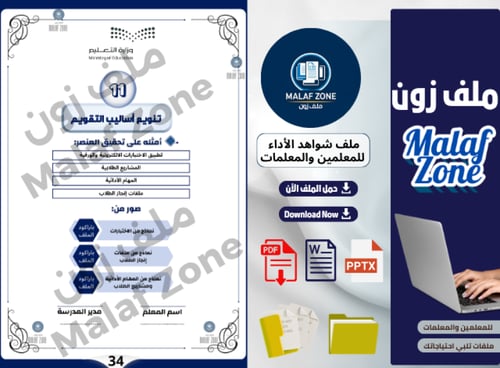 ملف شواهد الأداء الوظيفي والتطوير المهني للمعلمين...