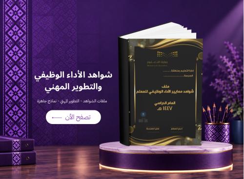 ملف شواهد الأداء الوظيفي والتطوير المهني للمعلمين تصميم 1