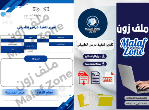 تقرير تنفيذ درس تطبيقي ملف شواهد الأداء الوظيفي لل...