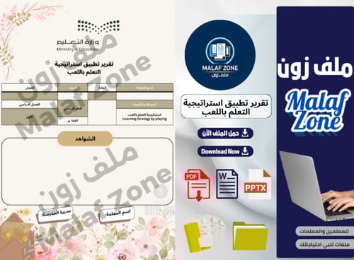 تقرير تطبيق استراتيجية التعلم باللعب ملف شواهد الأ...