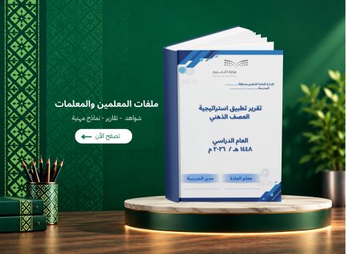 تقرير تطبيق استراتيجية العصف الذهني ملف شواهد الأد...