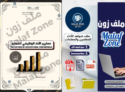 ملف شواهد الأداء الوظيفي والتطوير المهني للمعلمين...