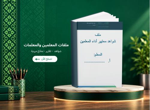 ملف شواهد الأداء الوظيفي للمعلمين تصميم 1