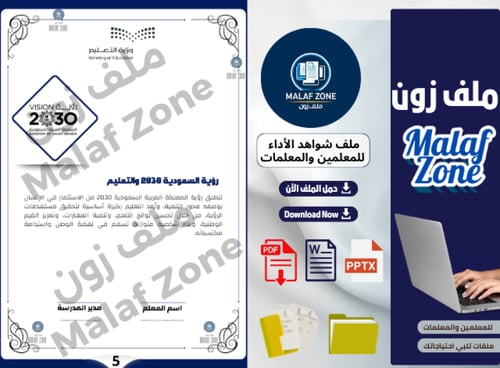 ملف شواهد الأداء الوظيفي والتطوير المهني للمعلمين...