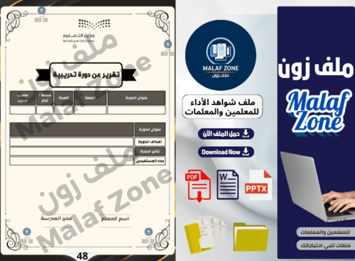 ملف شواهد الأداء الوظيفي والتطوير المهني للمعلمين...