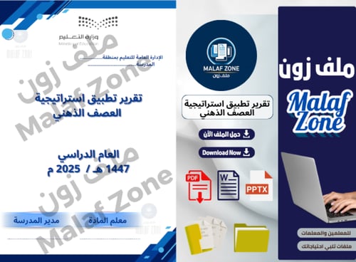 تقرير تطبيق استراتيجية العصف الذهني ملف شواهد الأد...