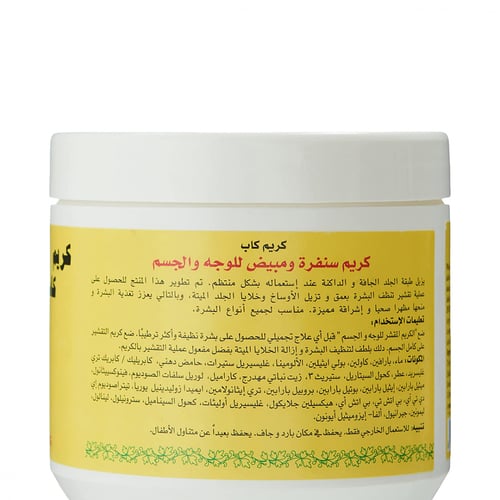 كريم كاب سنفرة وتقشير للوجه والجسم 500جم