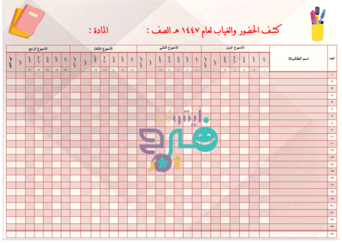 سجل الحضور والغياب لعام 1447 هـ