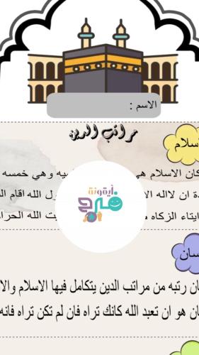 مطوية مراتب الدين