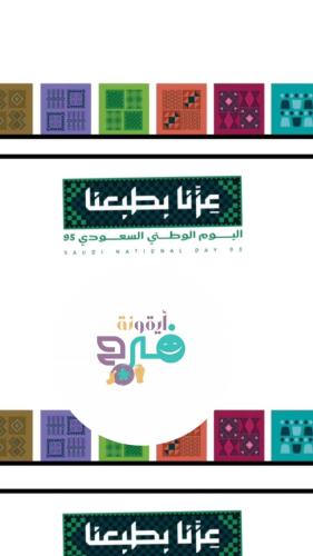 اليوم الوطني 95 عزنا بطبعنا