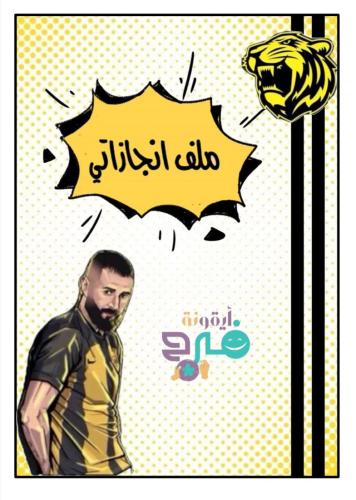 ملف انجاز بنزيما