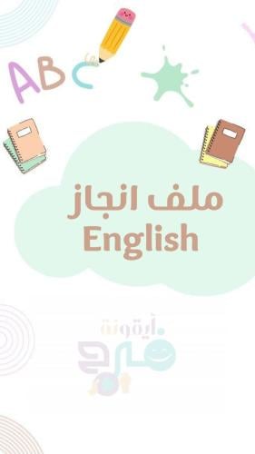 ملف انجاز انجليزي