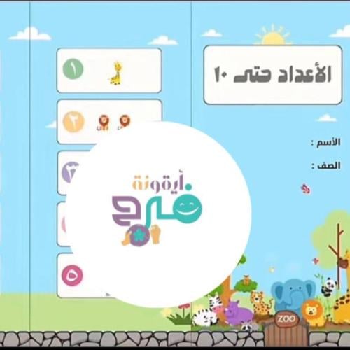 الاعداد حتى 10