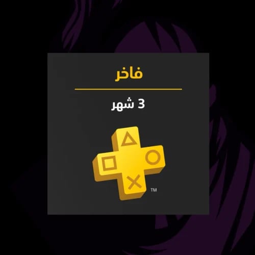 بلس فاخر 3 شهور
