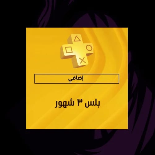 بلس إضافي 3 شهور