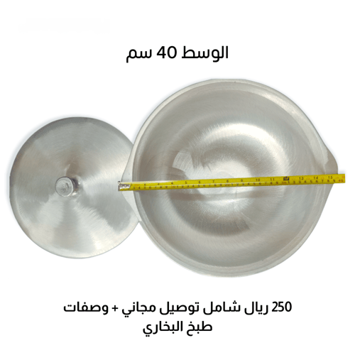 قدر البخاري الأصلي وسط - 40 سم - انتاج الطائف - صن...
