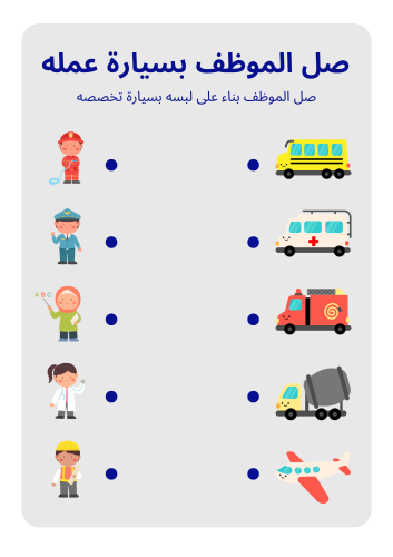 صل بما يناسب PDF قابل للطباعة