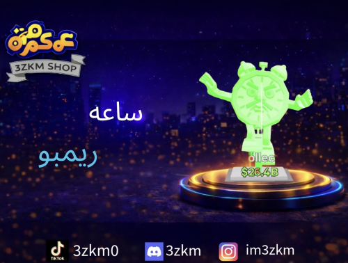 ساعة ريمبو تعطي 330m/s