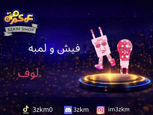 فيش ولمبه لوفلي