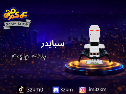 سبايدر بلاك وايت لفل 178 يعطي 3.3qi