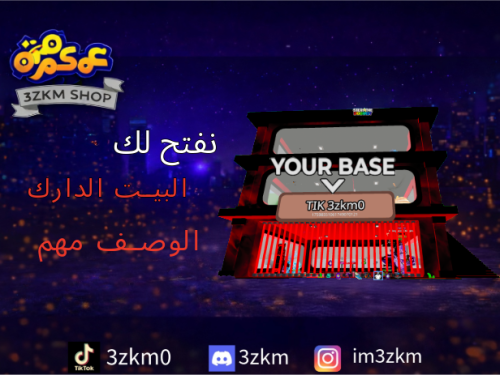 نفتح لكم البيت الدارك