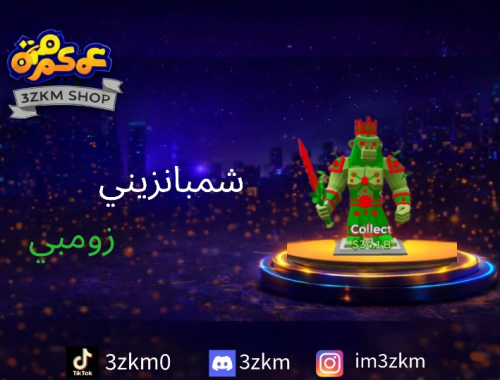 شمبانزيني زومبي مضروب يعطي 250m