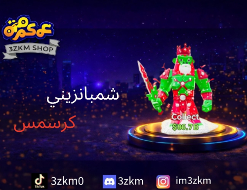 شمبانزيني كرسمس