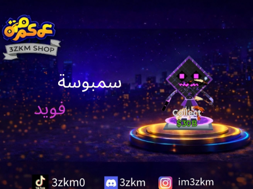 سمبوسة فويد مضروبة تعطي 200m بمكن+ قلتش