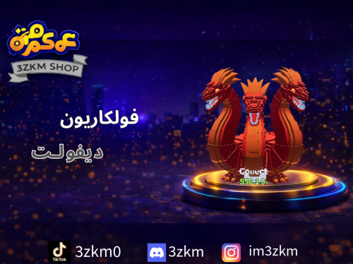 فولكاريون ديفولت لفل 171 يعطي 1qi لفل 171