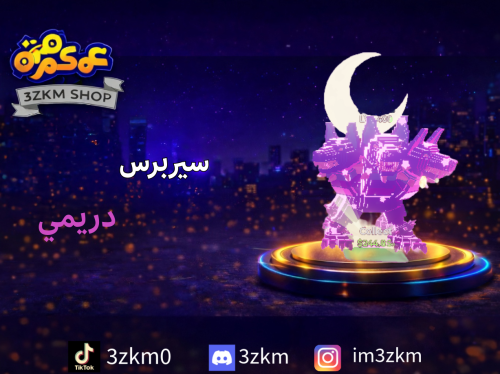 سيربروس دريمي 4 ضربات يعطي (1.1sx) ماكس