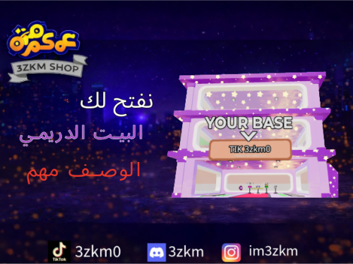 نفتح لكم البيت الدريمي