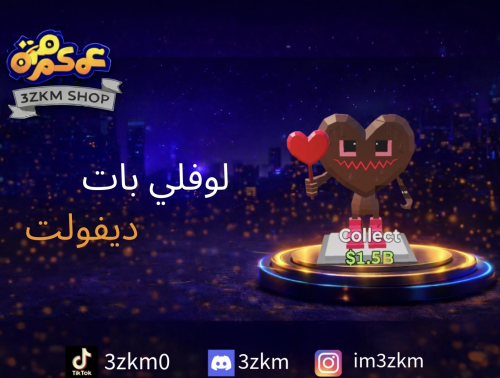 لوفلي بات ديفولت