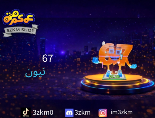 67 نيون مضروب ضربتين قلتش + ثلج