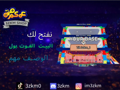 نفتح لكم البيت الفوت بول