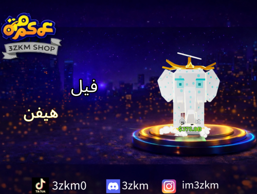 فيل هيفن يعطي 435m مضروب