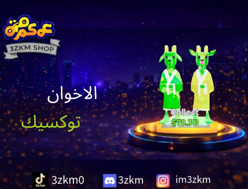 الاخوان توكسيك مضروبين سهم