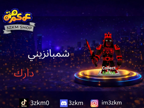 شمبانزيني دارك