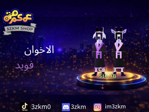 الاخوان فويد مضروب برق