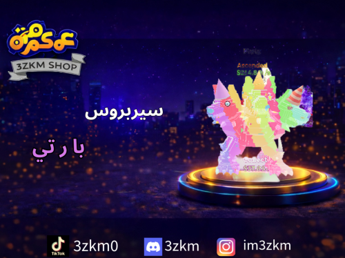 سيربروس بارتي