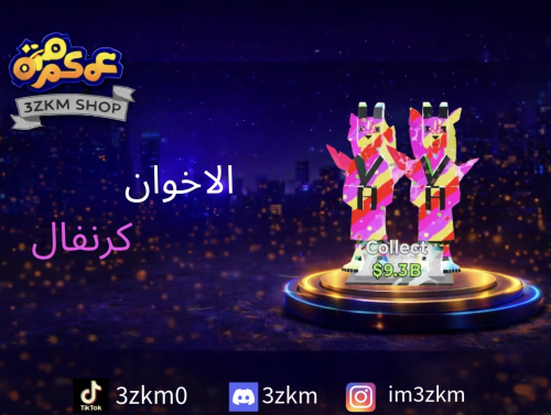 الاخوان كرنفال يعطي 360m/s