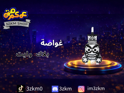 غواصة بلاك وايت لفل 151 تعطي 1.1qi
