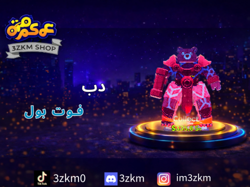 دب فوت بول لفل 171 يعطي 5.4qi