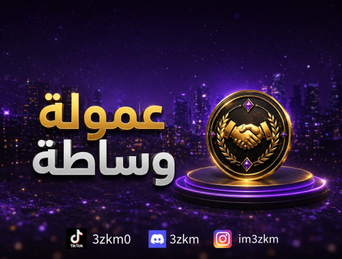عمولة الوساطة