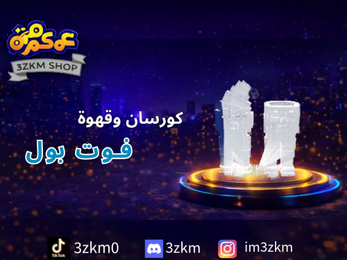 كورسان وقهوة فوت بول لفل 181 تعطي 5.1qi مضروب برق