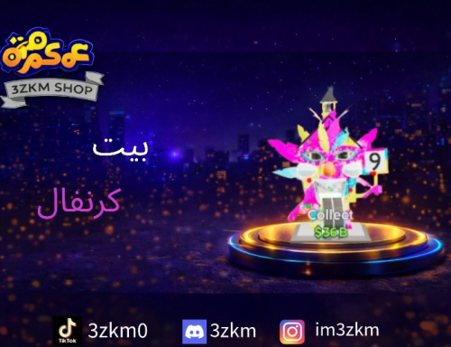 بيت كرنفال يعطي 160m/s